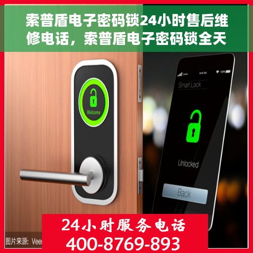 索普盾电子密码锁24小时售后维修电话，索普盾电子密码锁全天候售后维修服务热线