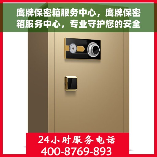鹰牌保密箱服务中心，鹰牌保密箱服务中心，专业守护您的安全秘密