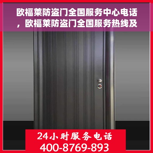 欧福莱防盗门全国服务中心电话，欧福莱防盗门全国服务热线及售后支持电话公布