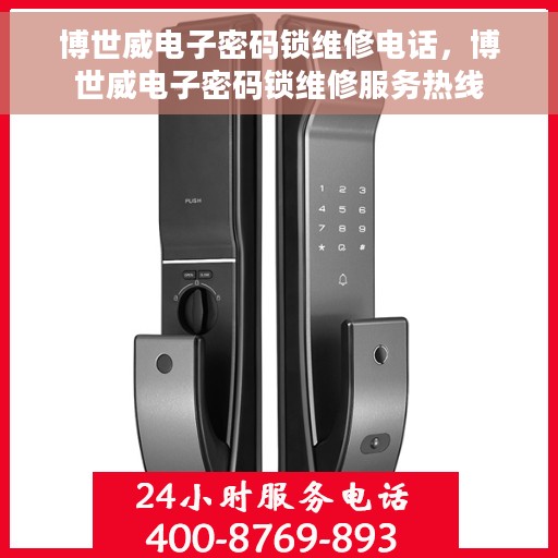 博世威电子密码锁维修电话，博世威电子密码锁维修服务热线