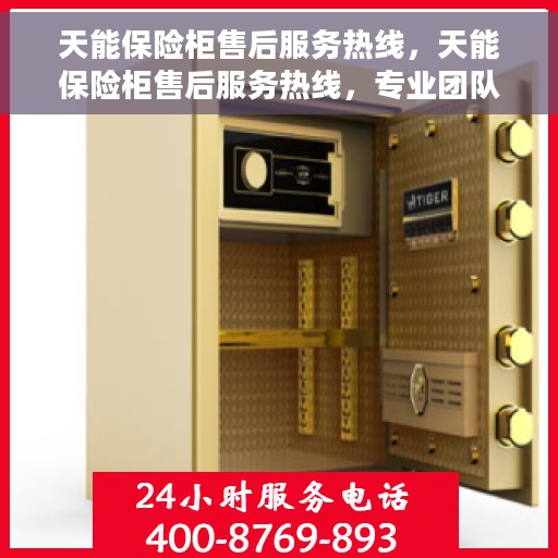 天能保险柜售后服务热线，天能保险柜售后服务热线，专业团队，贴心服务，全天候保障您的安全需求