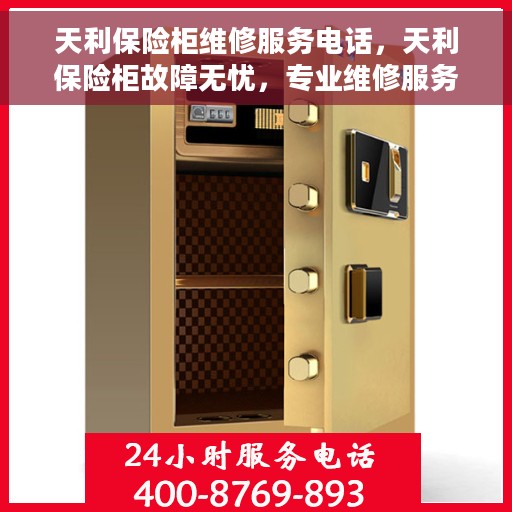 天利保险柜维修服务电话，天利保险柜故障无忧，专业维修服务联系电话