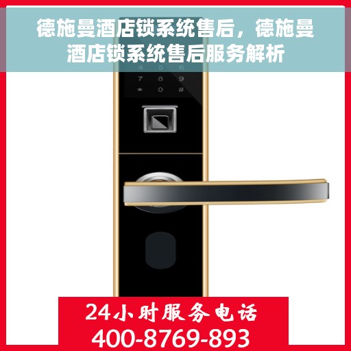 德施曼酒店锁系统售后，德施曼酒店锁系统售后服务解析