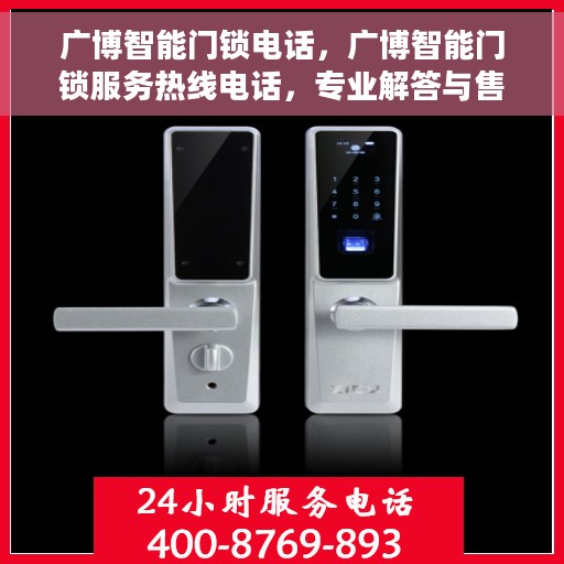 广博智能门锁电话，广博智能门锁服务热线电话，专业解答与售后无忧