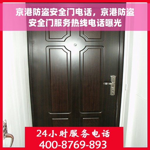京港防盗安全门电话，京港防盗安全门服务热线电话曝光