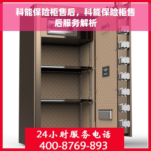 科能保险柜售后，科能保险柜售后服务解析