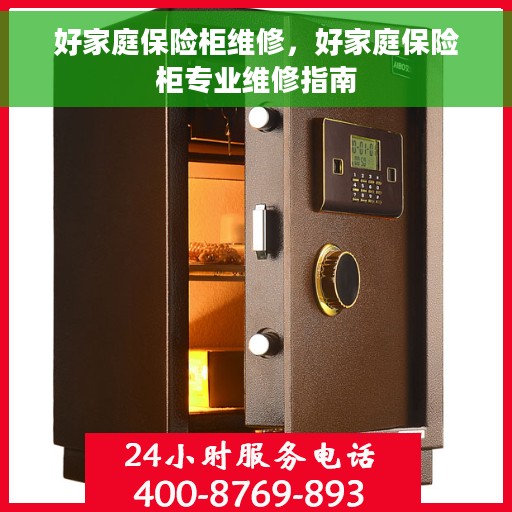 好家庭保险柜维修，好家庭保险柜专业维修指南