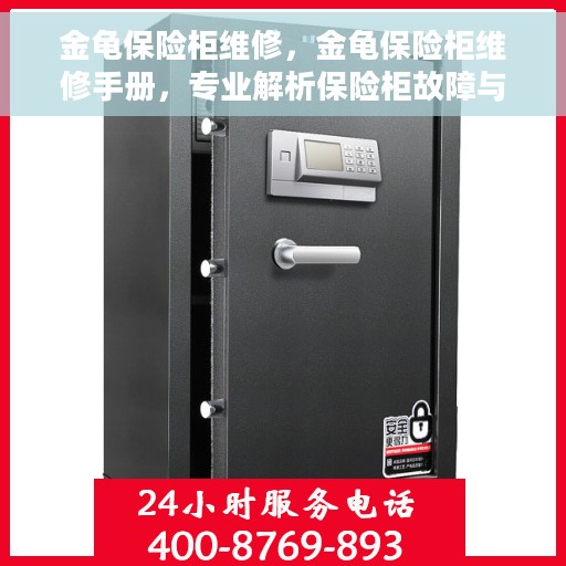 金龟保险柜维修，金龟保险柜维修手册，专业解析保险柜故障与修复方法
