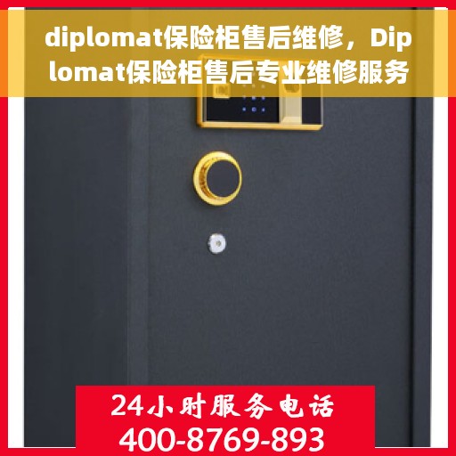 diplomat保险柜售后维修，Diplomat保险柜售后专业维修服务