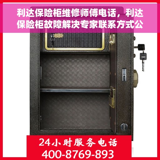 利达保险柜维修师傅电话，利达保险柜故障解决专家联系方式公布