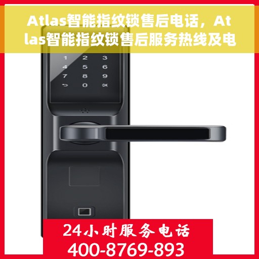Atlas智能指纹锁售后电话，Atlas智能指纹锁售后服务热线及电话支持指南