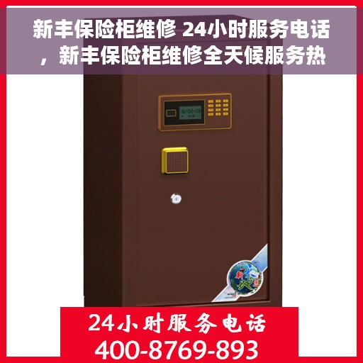 新丰保险柜维修 24小时服务电话，新丰保险柜维修全天候服务热线