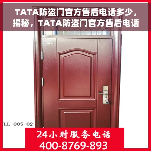 TATA防盗门官方售后电话多少，揭秘，TATA防盗门官方售后电话，一站式解决您的服务需求！