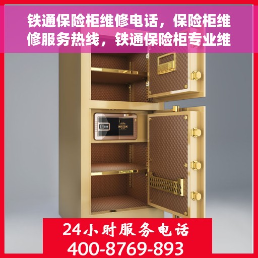 铁通保险柜维修电话，保险柜维修服务热线，铁通保险柜专业维修团队为您解答！