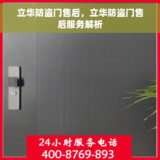 立华防盗门售后，立华防盗门售后服务解析