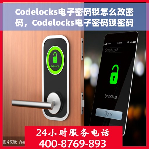 Codelocks电子密码锁怎么改密码,Codelocks电子密码锁密码修改步骤详解 Codelocks电子密码锁怎么改密码,Codelocks电子密码锁密码修改步骤详解