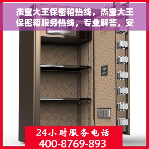 杰宝大王保密箱热线，杰宝大王保密箱服务热线，专业解答，安全无忧的存储之选