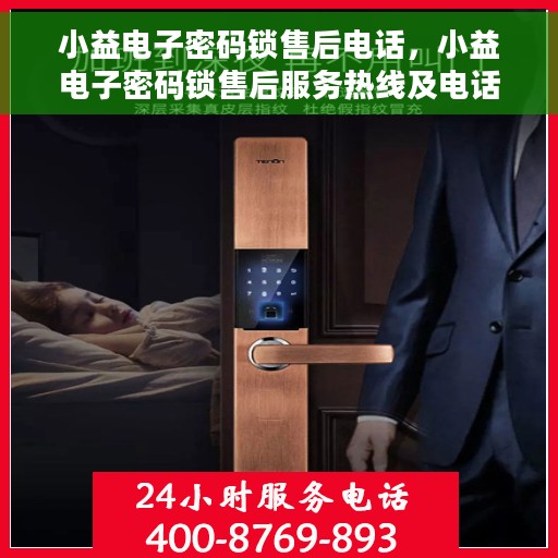 小益电子密码锁售后电话，小益电子密码锁售后服务热线及电话支持指南