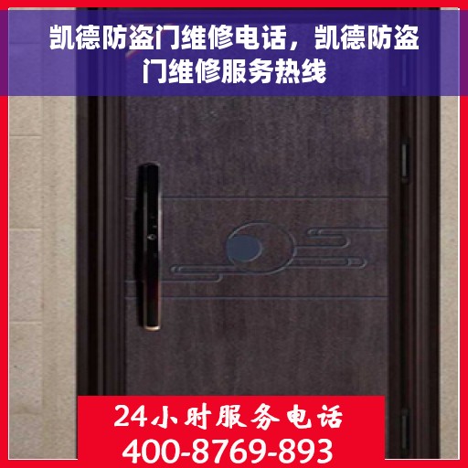 凯德防盗门维修电话，凯德防盗门维修服务热线