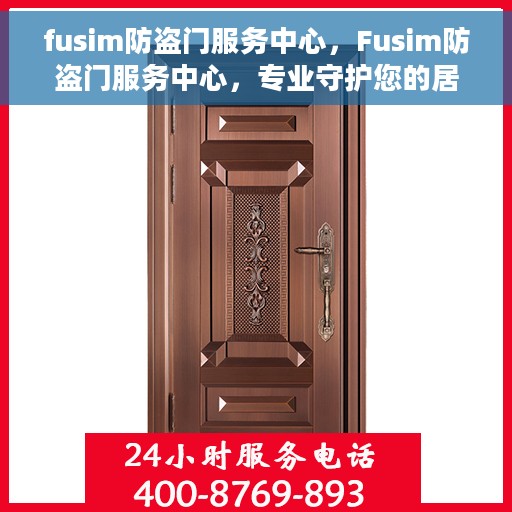 fusim防盗门服务中心，Fusim防盗门服务中心，专业守护您的居家安全