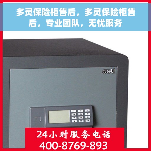 多灵保险柜售后，多灵保险柜售后，专业团队，无忧服务