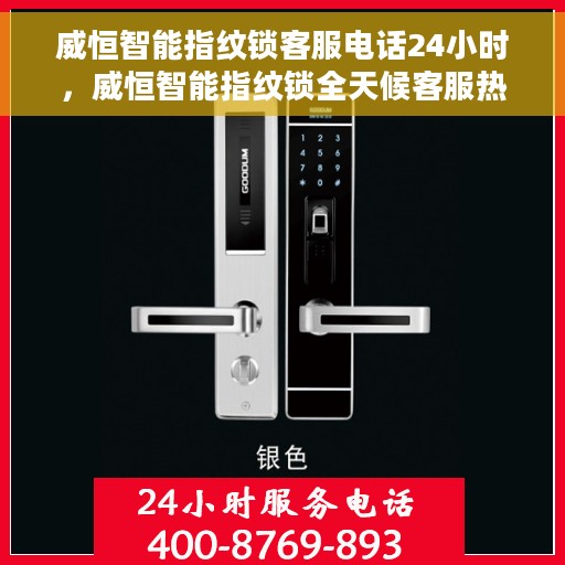 威恒智能指纹锁客服电话24小时，威恒智能指纹锁全天候客服热线支持，贴心服务随时在线