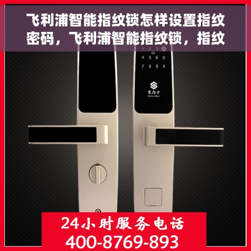 飞利浦智能指纹锁怎样设置指纹密码，飞利浦智能指纹锁，指纹密码设置详解