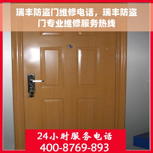瑞丰防盗门维修电话，瑞丰防盗门专业维修服务热线