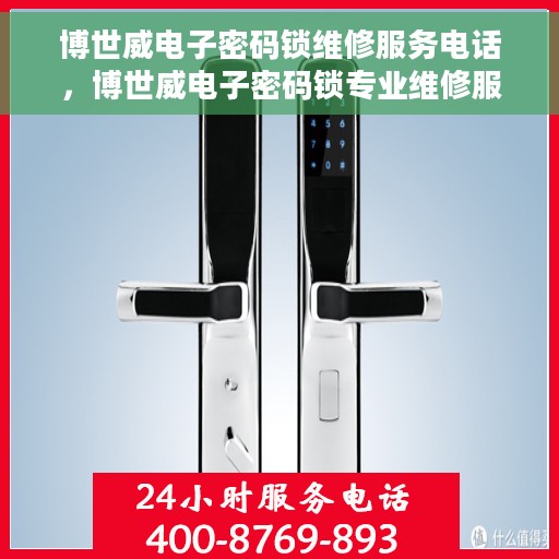 博世威电子密码锁维修服务电话，博世威电子密码锁专业维修服务热线电话