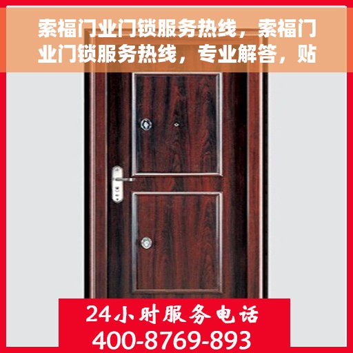 索福门业门锁服务热线，索福门业门锁服务热线，专业解答，贴心保障
