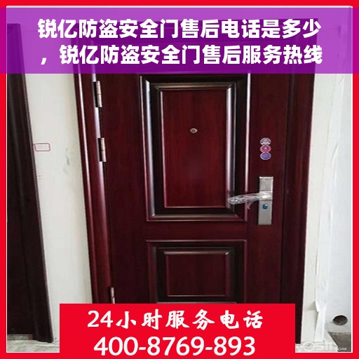 锐亿防盗安全门售后电话是多少，锐亿防盗安全门售后服务热线公布