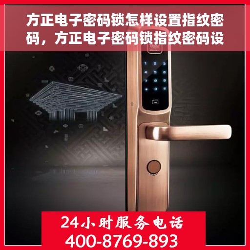 方正电子密码锁怎样设置指纹密码，方正电子密码锁指纹密码设置教程