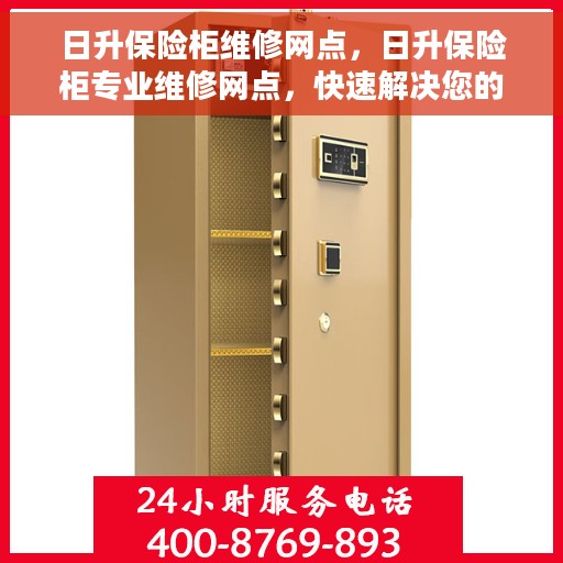 日升保险柜维修网点，日升保险柜专业维修网点，快速解决您的安全锁事困扰