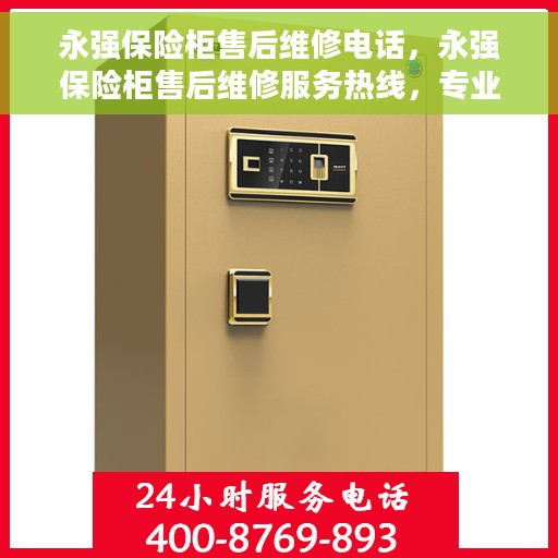 永强保险柜售后维修电话，永强保险柜售后维修服务热线，专业解决您的安全存储问题。