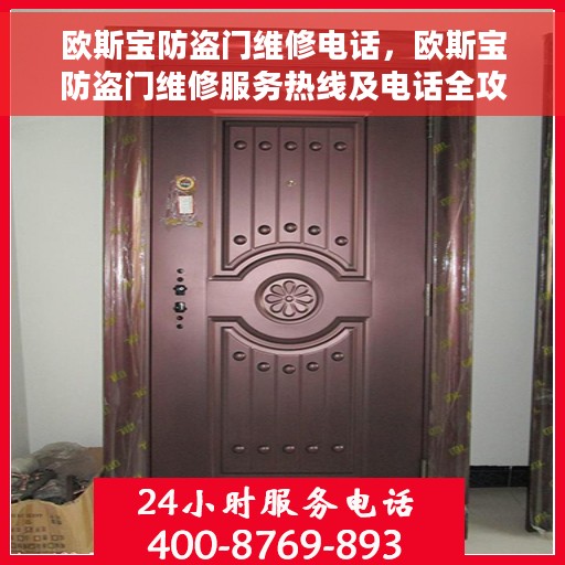 欧斯宝防盗门维修电话，欧斯宝防盗门维修服务热线及电话全攻略