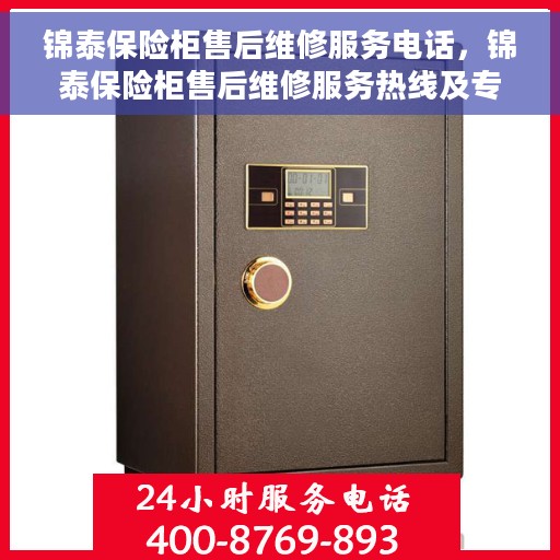 锦泰保险柜售后维修服务电话，锦泰保险柜售后维修服务热线及专业电话解答
