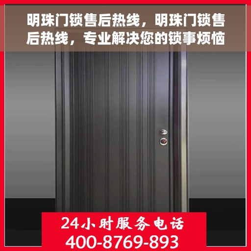 明珠门锁售后热线，明珠门锁售后热线，专业解决您的锁事烦恼