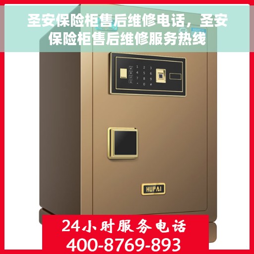 圣安保险柜售后维修电话，圣安保险柜售后维修服务热线