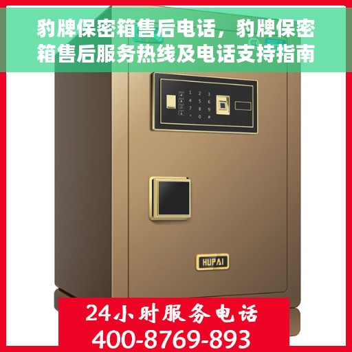 豹牌保密箱售后电话，豹牌保密箱售后服务热线及电话支持指南