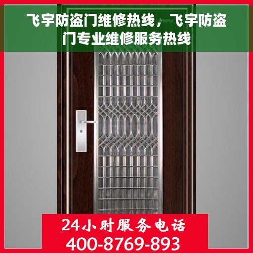 飞宇防盗门维修热线，飞宇防盗门专业维修服务热线