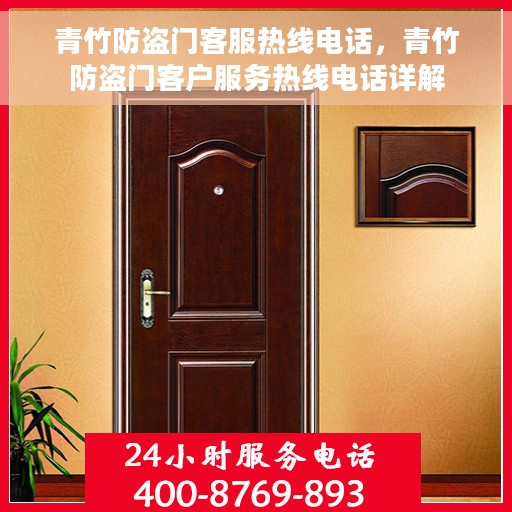 青竹防盗门客服热线电话，青竹防盗门客户服务热线电话详解