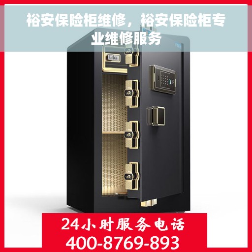 裕安保险柜维修，裕安保险柜专业维修服务