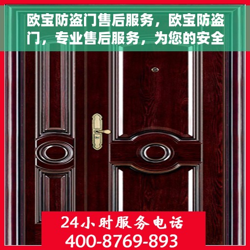 欧宝防盗门售后服务，欧宝防盗门，专业售后服务，为您的安全保驾护航