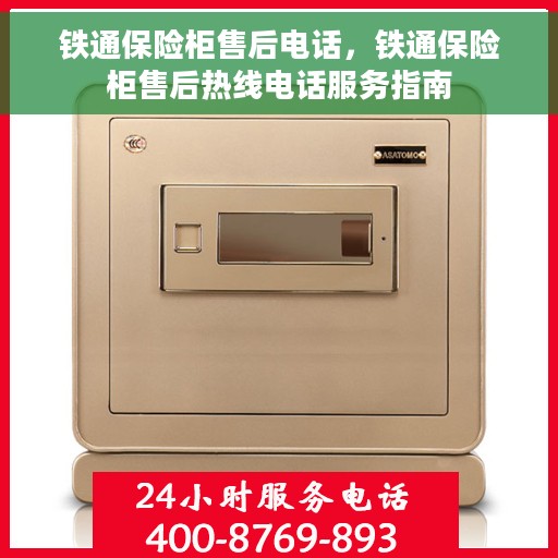 铁通保险柜售后电话，铁通保险柜售后热线电话服务指南