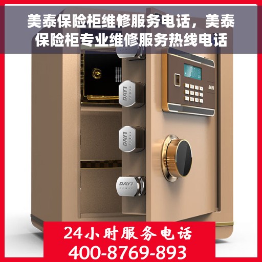 美泰保险柜维修服务电话，美泰保险柜专业维修服务热线电话