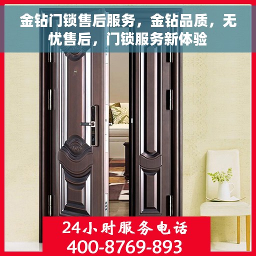 金钻门锁售后服务，金钻品质，无忧售后，门锁服务新体验
