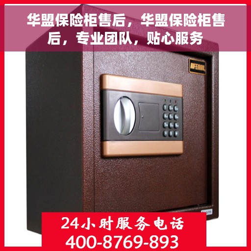 华盟保险柜售后，华盟保险柜售后，专业团队，贴心服务