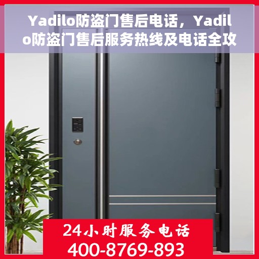 Yadilo防盗门售后电话，Yadilo防盗门售后服务热线及电话全攻略
