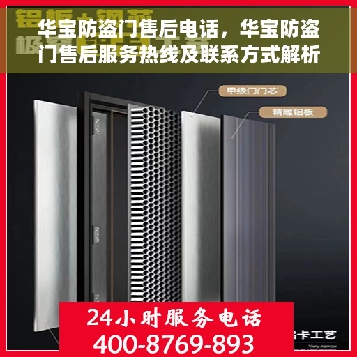 华宝防盗门售后电话，华宝防盗门售后服务热线及联系方式解析