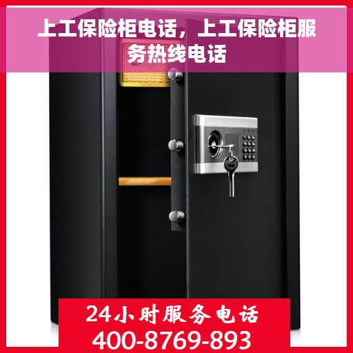 上工保险柜电话，上工保险柜服务热线电话